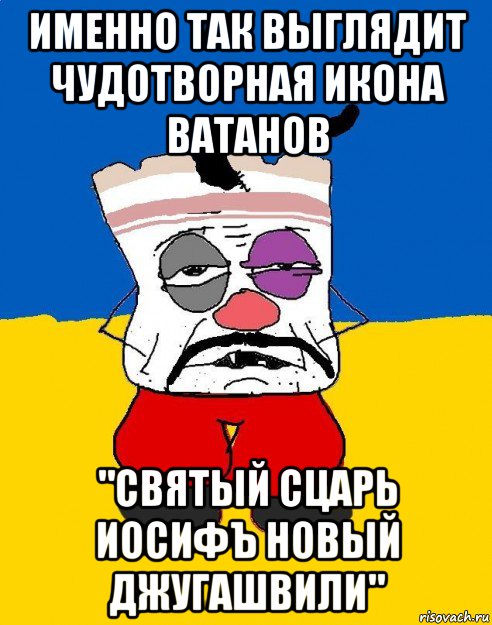 именно так выглядит чудотворная икона ватанов "святый сцарь иосифъ новый джугашвили", Мем Западенец - тухлое сало