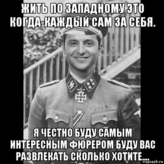 жить по западному это когда-каждый сам за себя. я честно буду самым интересным фюрером буду вас развлекать сколько хотите...., Мем Зефюр