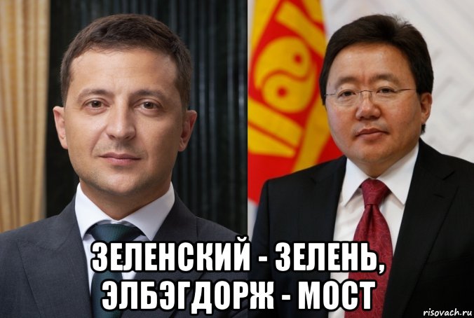  зеленский - зелень, элбэгдорж - мост, Мем Зеленский и Элбэгдорж