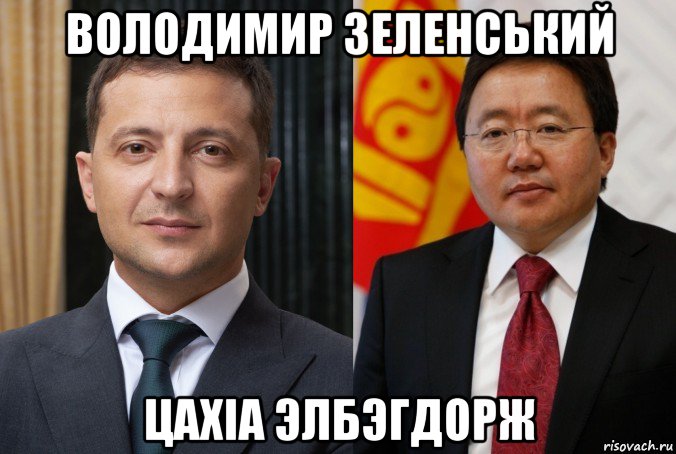 володимир зеленський цахіа элбэгдорж, Мем Зеленский и Элбэгдорж