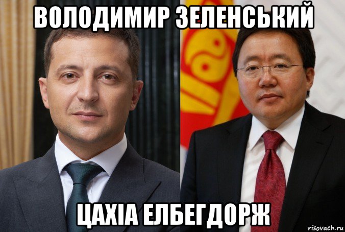володимир зеленський цахіа елбегдорж, Мем Зеленский и Элбэгдорж