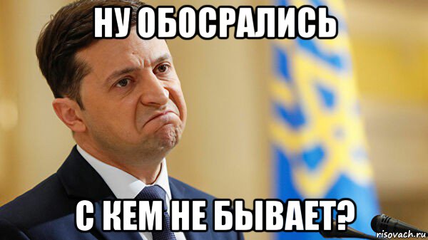 ну обосрались с кем не бывает?