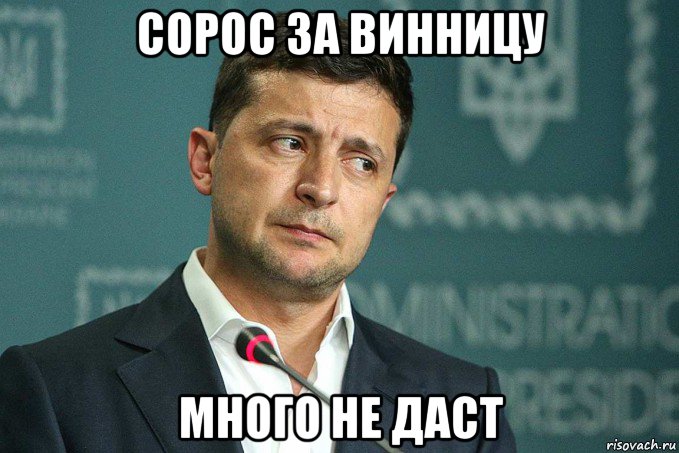 сорос за винницу много не даст, Мем Зеленский