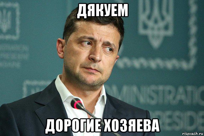 дякуем дорогие хозяева, Мем Зеленский