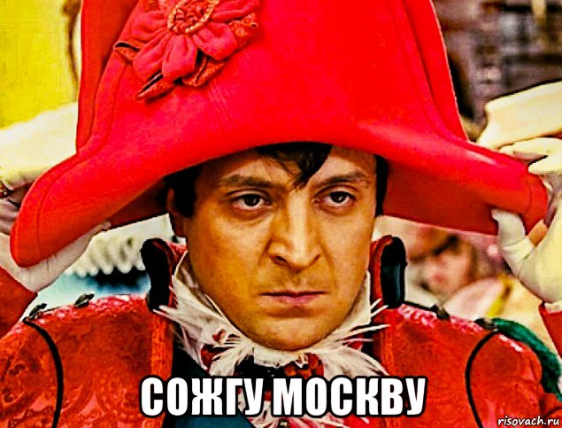  сожгу москву, Мем Зеполеон