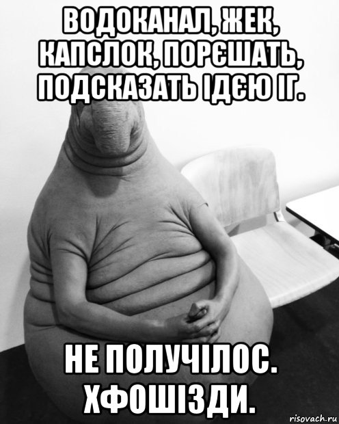 водоканал, жек, капслок, порєшать, подсказать ідєю іг. не получілос. хфошізди., Мем  Ждун