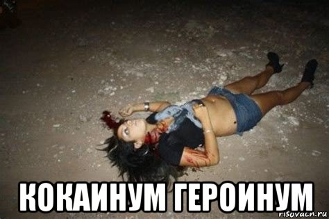  кокаинум героинум, Мем Жертва Наркомафии