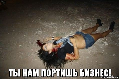  ты нам портишь бизнес!, Мем Жертва Наркомафии