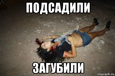 подсадили загубили, Мем Жертва Наркомафии