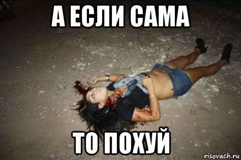 а если сама то похуй, Мем Жертва Наркомафии