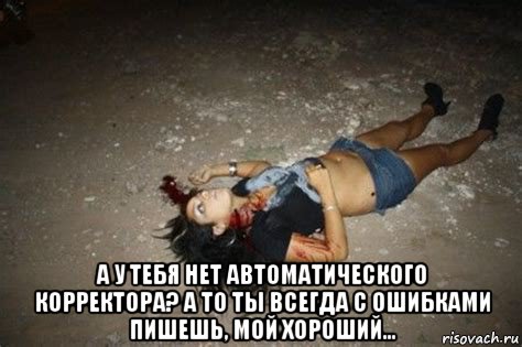 а у тебя нет автоматического корректора? а то ты всегда с ошибками пишешь, мой хороший..., Мем Жертва Наркомафии