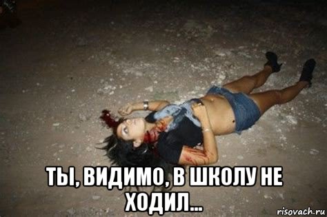  ты, видимо, в школу не ходил..., Мем Жертва Наркомафии
