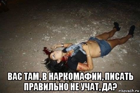  вас там, в наркомафии, писать правильно не учат, да?, Мем Жертва Наркомафии
