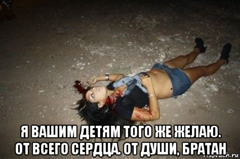  я вашим детям того же желаю. от всего сердца. от души, братан, Мем Жертва Наркомафии