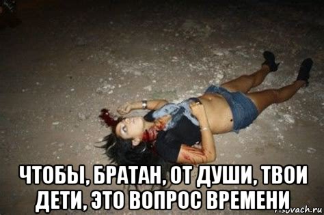  чтобы, братан, от души, твои дети, это вопрос времени, Мем Жертва Наркомафии
