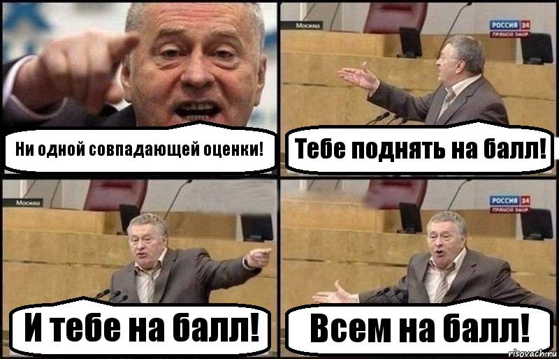 Ни одной совпадающей оценки! Тебе поднять на балл! И тебе на балл! Всем на балл!, Комикс Жириновский