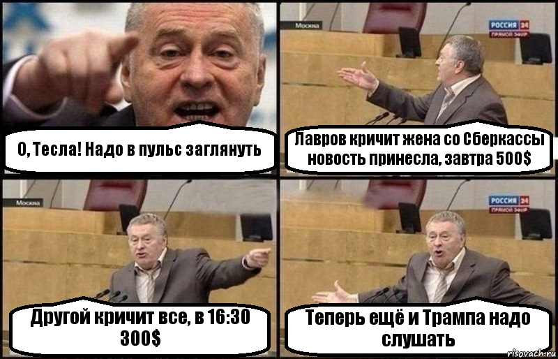 О, Тесла! Надо в пульс заглянуть Лавров кричит жена со Сберкассы новость принесла, завтра 500$ Другой кричит все, в 16:30 300$ Теперь ещё и Трампа надо слушать, Комикс Жириновский