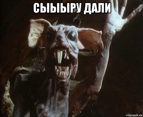 сыыыру дали , Мем Живая мертвечина 1992