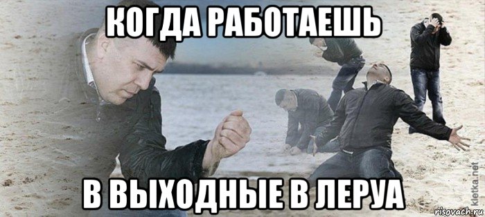 когда работаешь в выходные в леруа