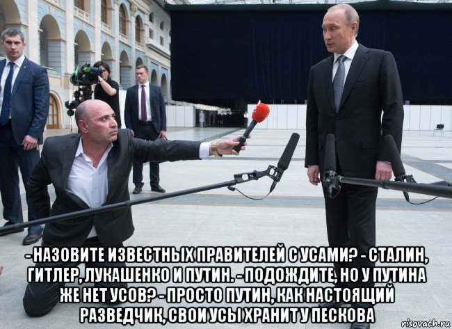  - назовите известных правителей с усами? - сталин, гитлер, лукашенко и путин. - подождите, но у путина же нет усов? - просто путин, как настоящий разведчик, свои усы хранит у пескова, Мем Журналистика сегодня