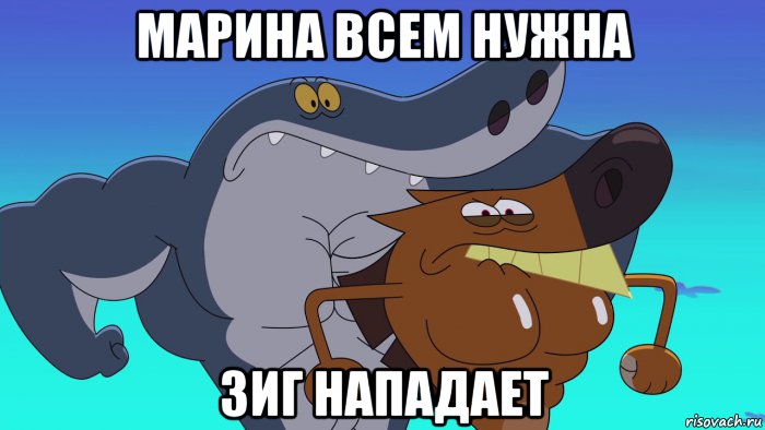 марина всем нужна зиг нападает, Мем Зиг и Шарко