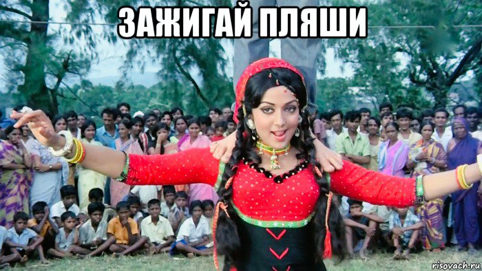зажигай пляши , Мем Зита и Гита 1972