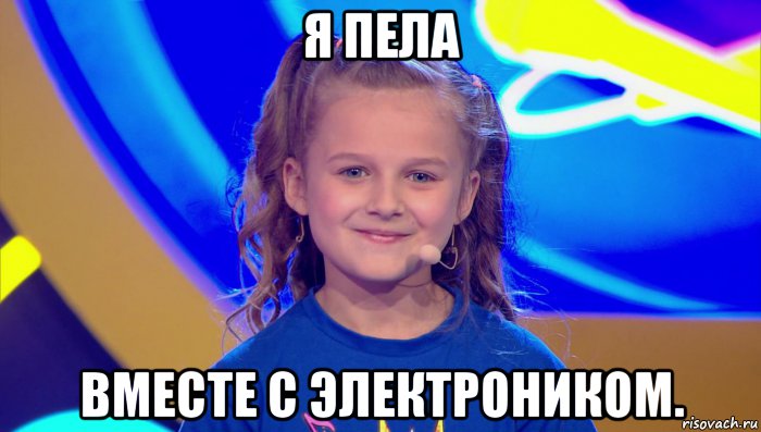 я пела вместе с электроником., Мем Злата Осипова