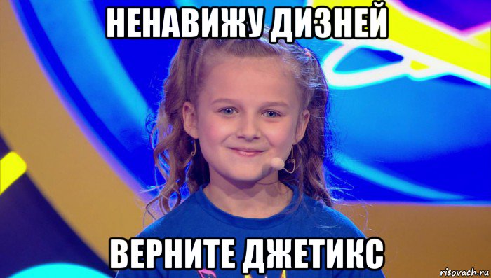 ненавижу дизней верните джетикс, Мем Злата Осипова