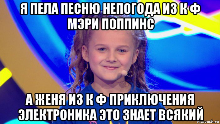 я пела песню непогода из к ф мэри поппинс а женя из к ф приключения электроника это знает всякий, Мем Злата Осипова