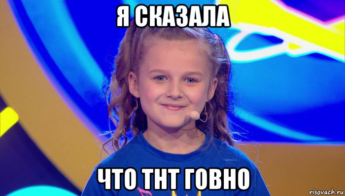 я сказала что тнт говно, Мем Злата Осипова