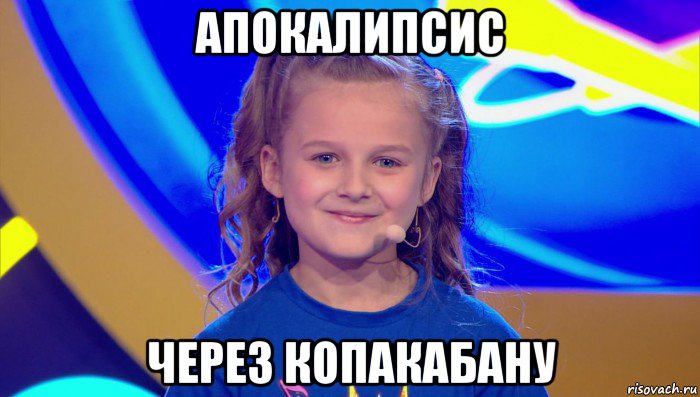 апокалипсис через копакабану