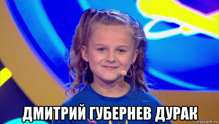  дмитрий губернев дурак, Мем Злата Осипова