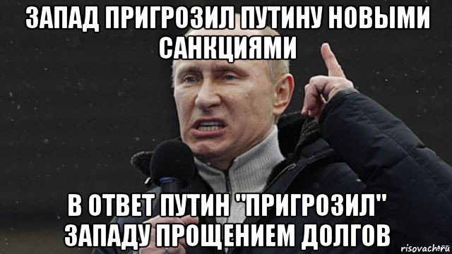 запад пригрозил путину новыми санкциями в ответ путин "пригрозил" западу прощением долгов