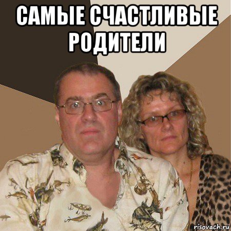 самые счастливые родители , Мем  Злые родители