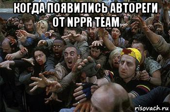 когда появились автореги от nppr team , Мем зомби