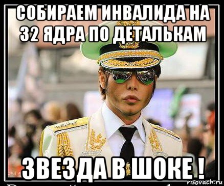 собираем инвалида на 32 ядра по деталькам звезда в шоке !
