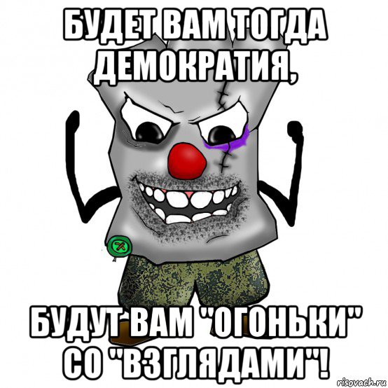 будет вам тогда демократия, будут вам "огоньки" со "взглядами"!, Мем Зверский ватник