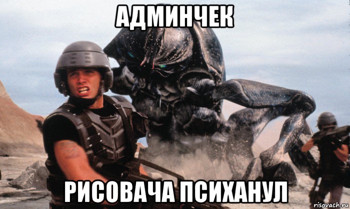 админчек рисовача психанул, Мем Звёздный Десант