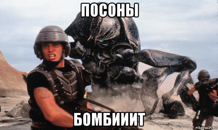 посоны бомбииит, Мем Звёздный Десант