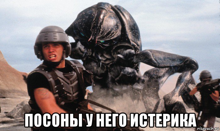  посоны у него истерика, Мем Звёздный Десант
