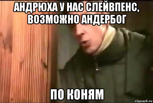 андрюха у нас слейвпенс, возможно андербог по коням