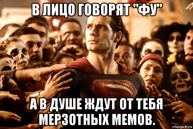 в лицо говорят "фу" а в душе ждут от тебя мерзотных мемов., Мем 111111