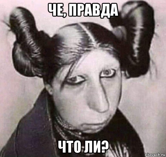 че, правда что ли?, Мем 111