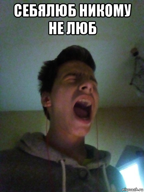 себялюб никому не люб 