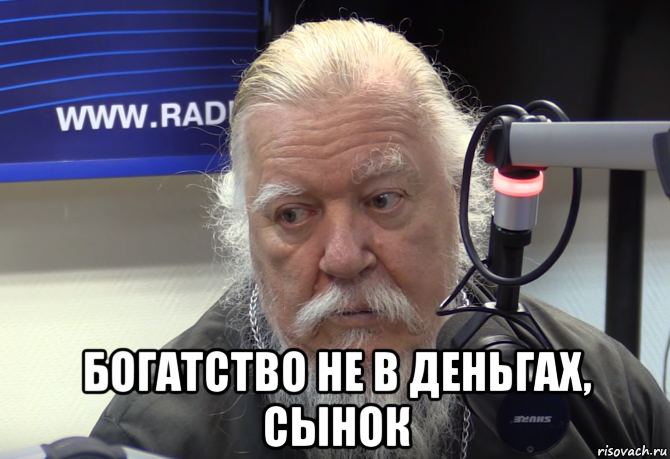  богатство не в деньгах, сынок, Мем 1
