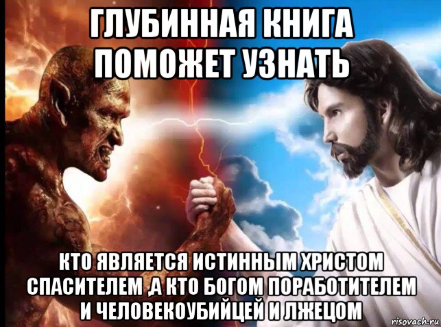 глубинная книга поможет узнать кто является истинным христом спасителем ,а кто богом поработителем и человекоубийцей и лжецом, Мем 2 стороны 1 монеты