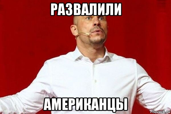 развалили американцы, Мем 3464674647