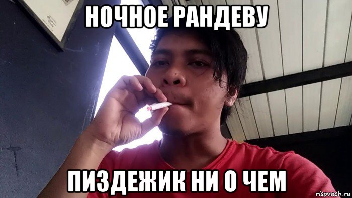 ночное рандеву пиздежик ни о чем