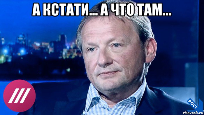 а кстати... а что там... 