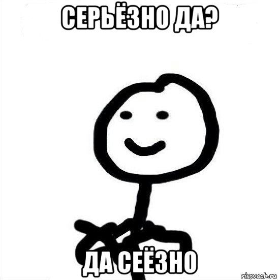серьëзно да? да сеëзно, Мем А ты докажи
